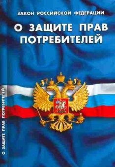 Книга Закон Российской Федерации О защите прав потребителей, 11-10514, Баград.рф